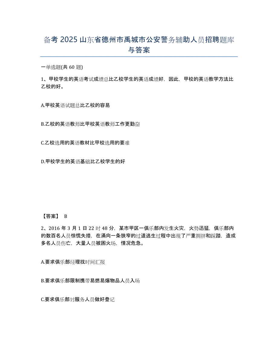 备考2025山东省德州市禹城市公安警务辅助人员招聘题库与答案_第1页