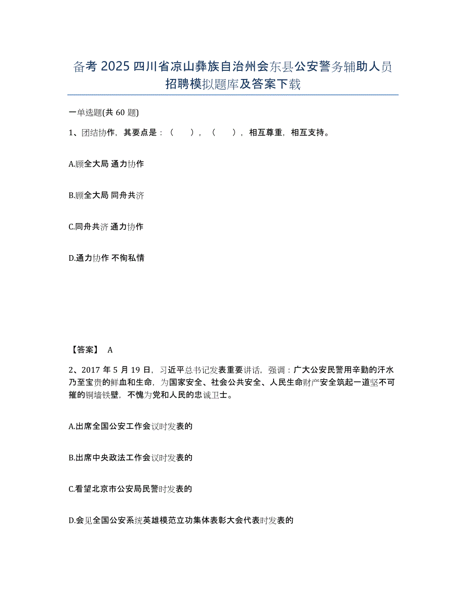 备考2025四川省凉山彝族自治州会东县公安警务辅助人员招聘模拟题库及答案_第1页