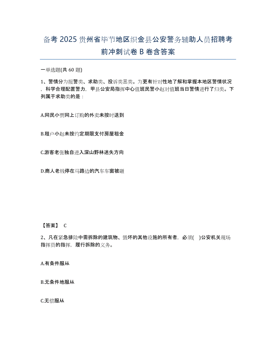 备考2025贵州省毕节地区织金县公安警务辅助人员招聘考前冲刺试卷B卷含答案_第1页