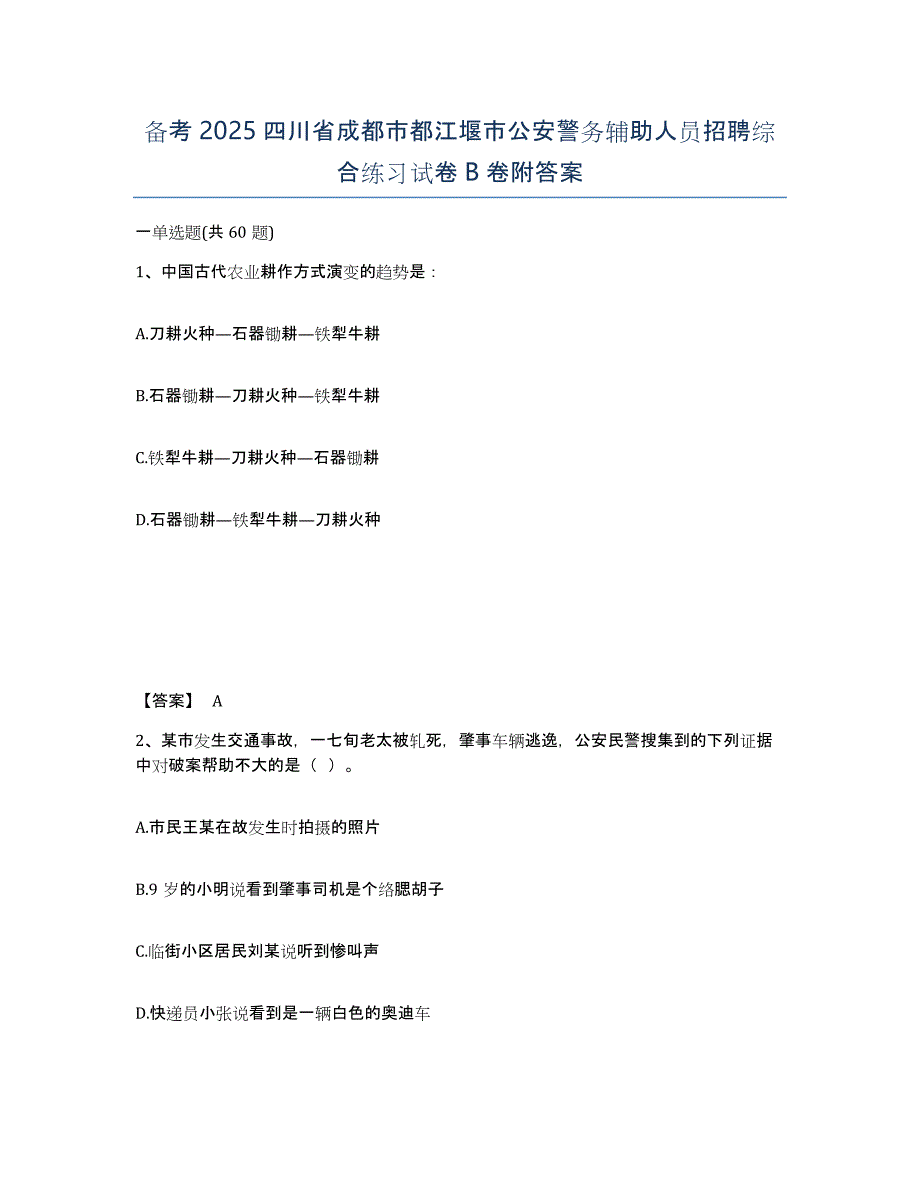 备考2025四川省成都市都江堰市公安警务辅助人员招聘综合练习试卷B卷附答案_第1页