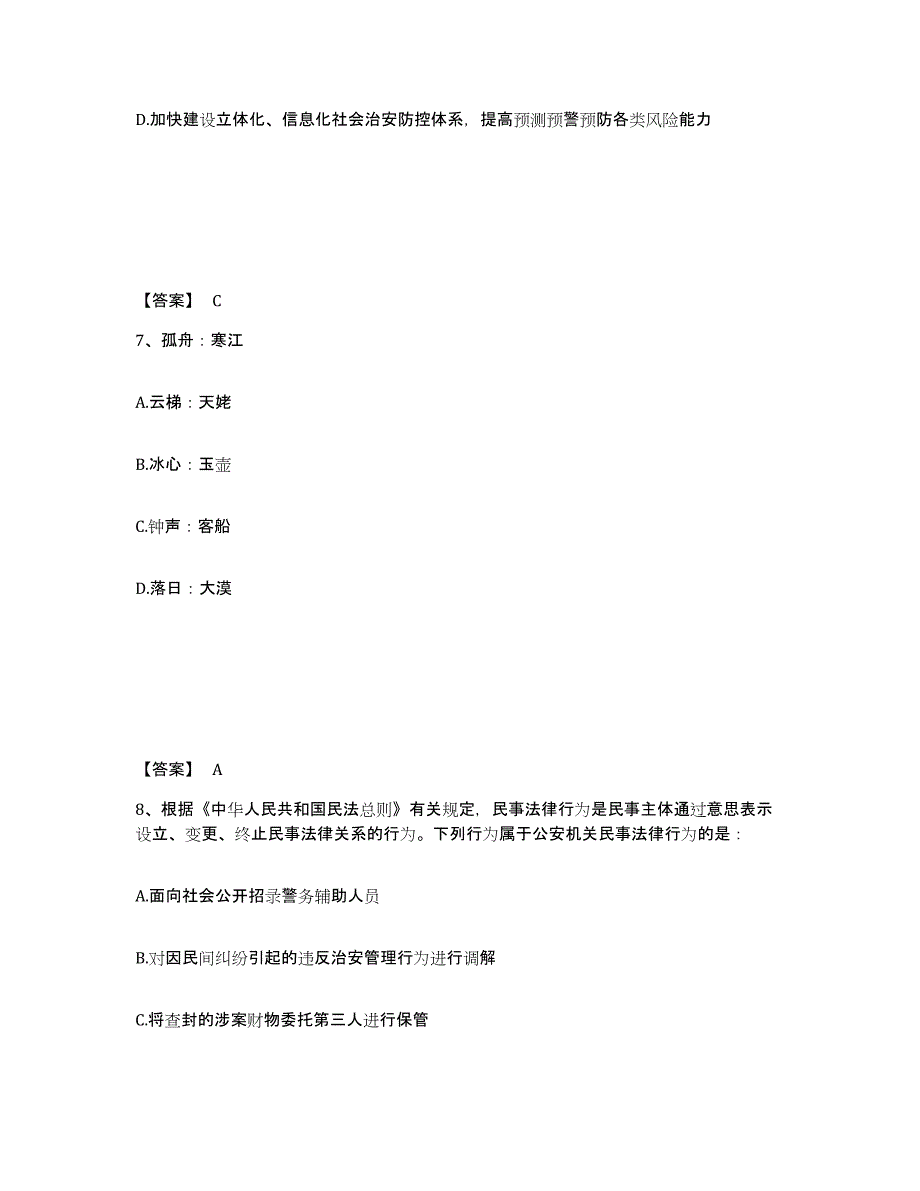 备考2025山东省烟台市莱山区公安警务辅助人员招聘综合练习试卷A卷附答案_第4页