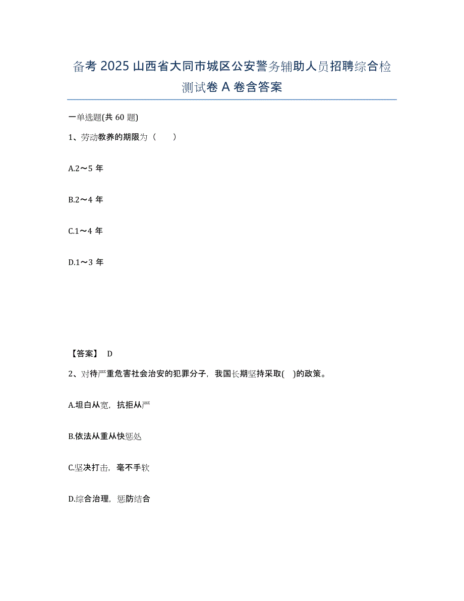 备考2025山西省大同市城区公安警务辅助人员招聘综合检测试卷A卷含答案_第1页