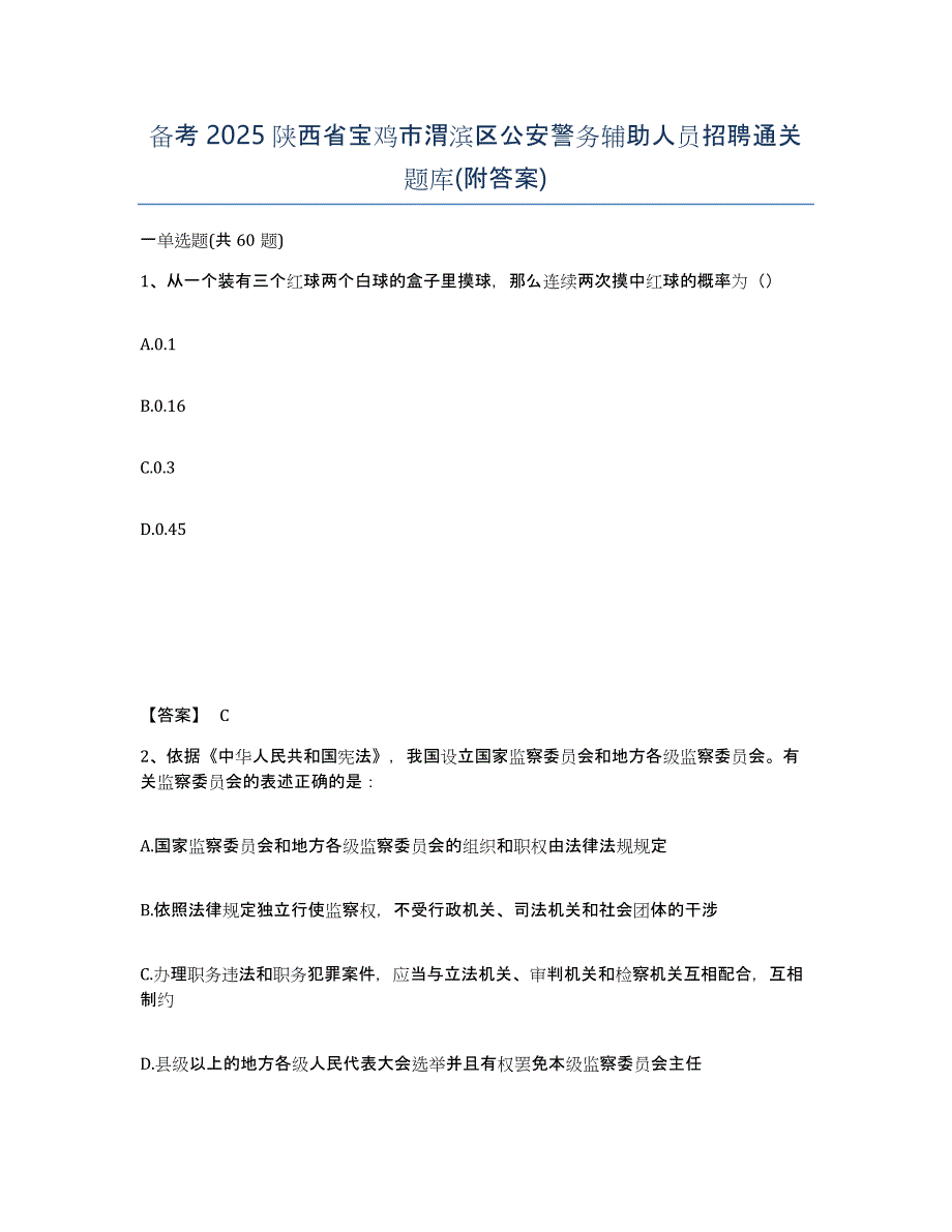 备考2025陕西省宝鸡市渭滨区公安警务辅助人员招聘通关题库(附答案)_第1页