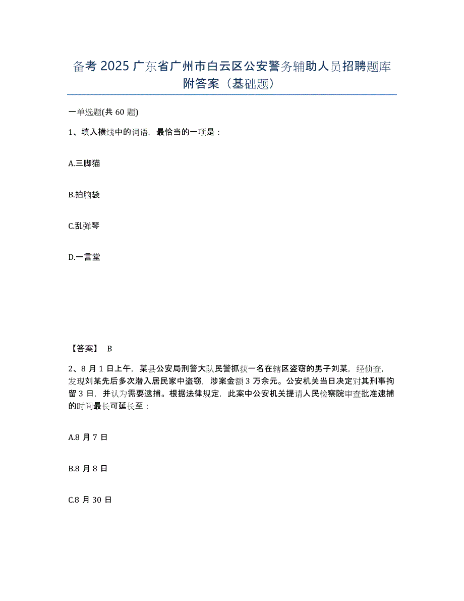 备考2025广东省广州市白云区公安警务辅助人员招聘题库附答案（基础题）_第1页