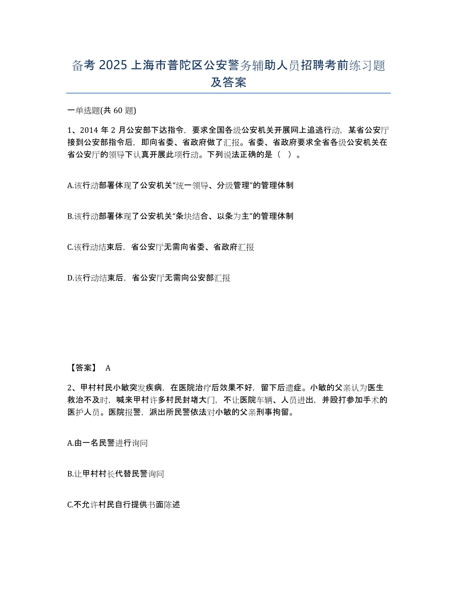 备考2025上海市普陀区公安警务辅助人员招聘考前练习题及答案_第1页