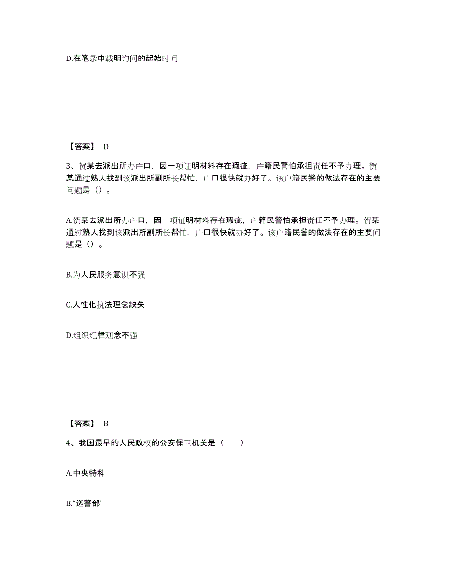 备考2025上海市普陀区公安警务辅助人员招聘考前练习题及答案_第2页