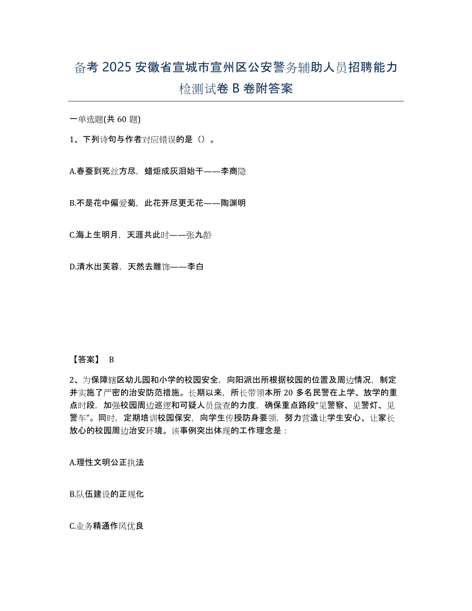 备考2025安徽省宣城市宣州区公安警务辅助人员招聘能力检测试卷B卷附答案_第1页