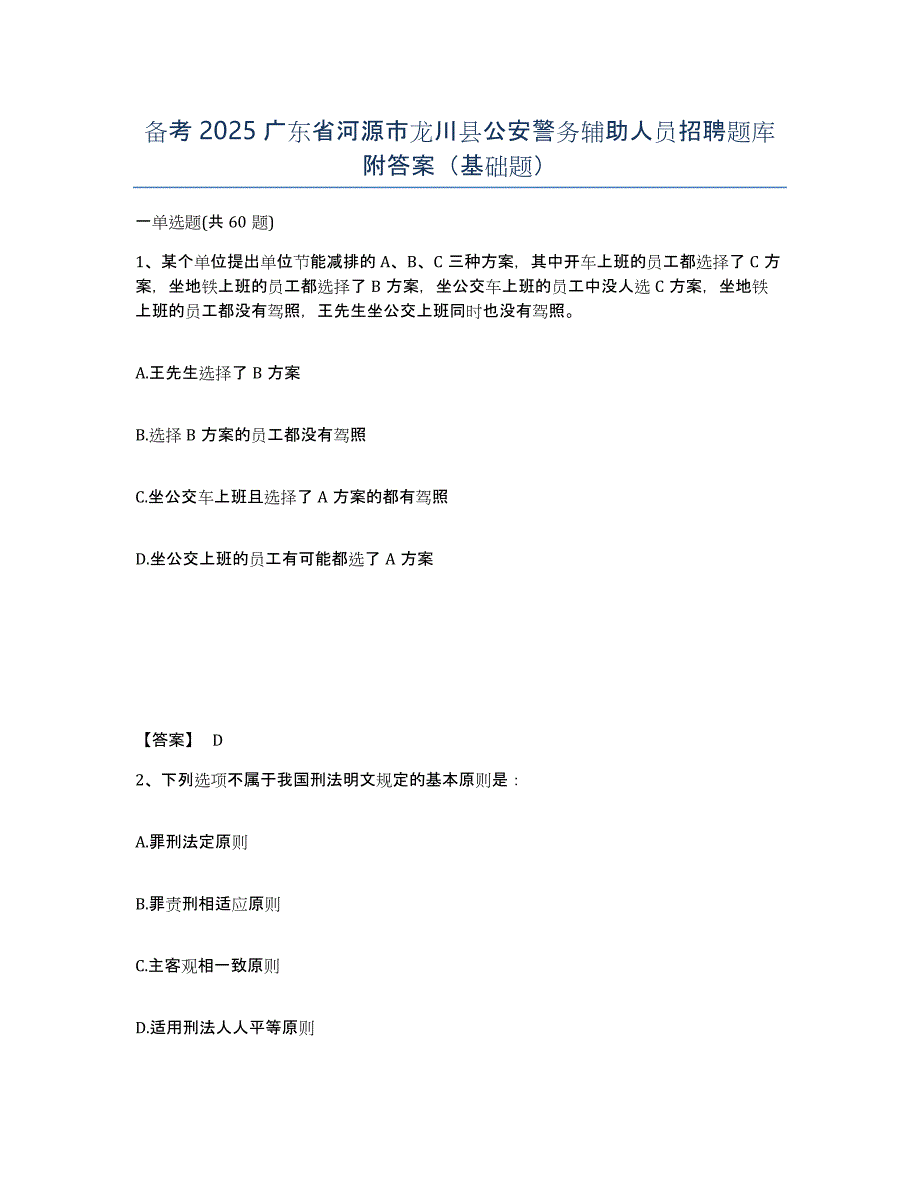 备考2025广东省河源市龙川县公安警务辅助人员招聘题库附答案（基础题）_第1页