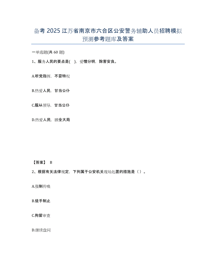 备考2025江苏省南京市六合区公安警务辅助人员招聘模拟预测参考题库及答案_第1页