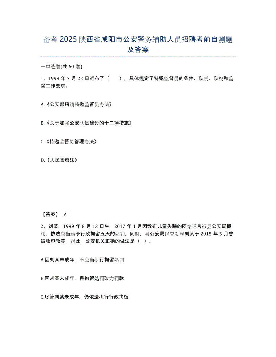 备考2025陕西省咸阳市公安警务辅助人员招聘考前自测题及答案_第1页