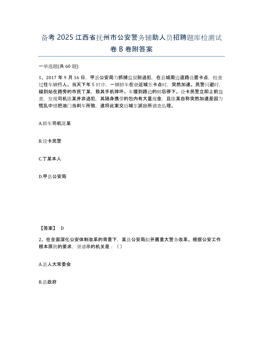 备考2025江西省抚州市公安警务辅助人员招聘题库检测试卷B卷附答案_第1页