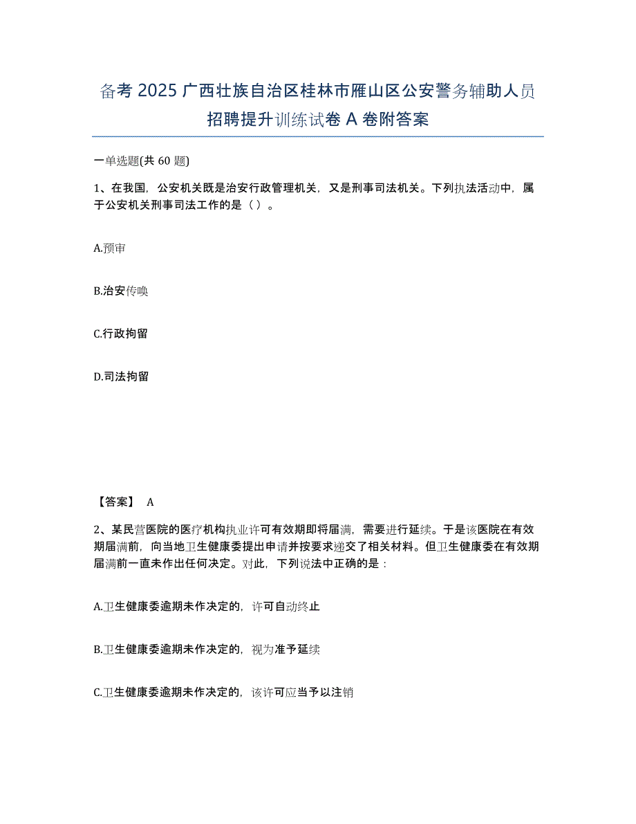 备考2025广西壮族自治区桂林市雁山区公安警务辅助人员招聘提升训练试卷A卷附答案_第1页