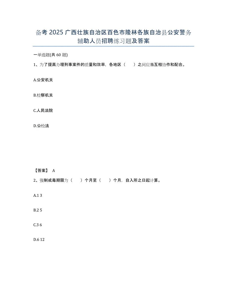 备考2025广西壮族自治区百色市隆林各族自治县公安警务辅助人员招聘练习题及答案_第1页