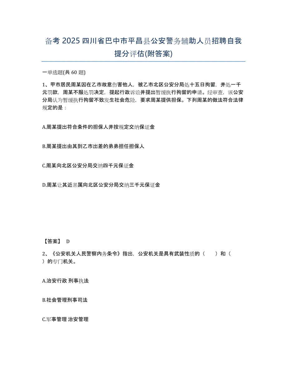 备考2025四川省巴中市平昌县公安警务辅助人员招聘自我提分评估(附答案)_第1页