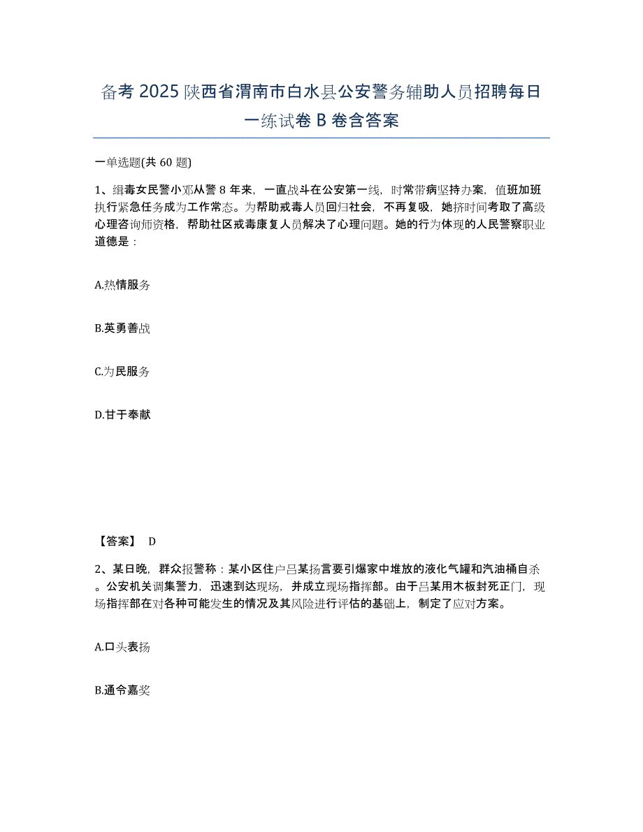 备考2025陕西省渭南市白水县公安警务辅助人员招聘每日一练试卷B卷含答案_第1页