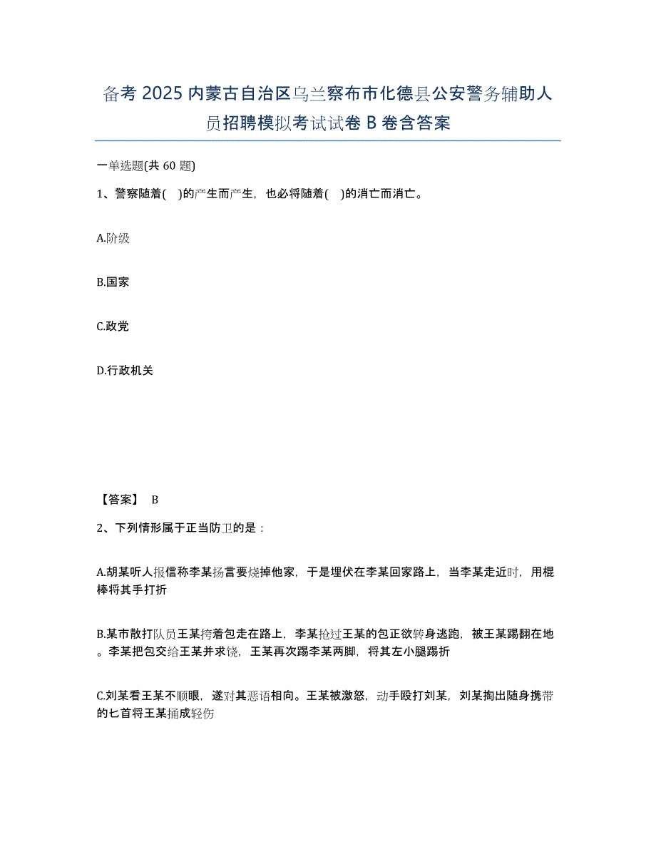 备考2025内蒙古自治区乌兰察布市化德县公安警务辅助人员招聘模拟考试试卷B卷含答案_第1页