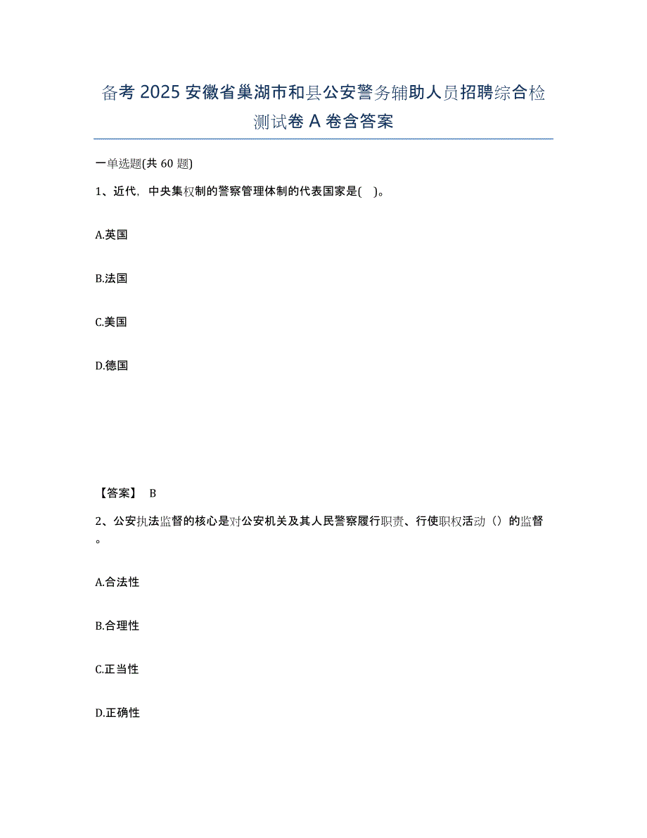 备考2025安徽省巢湖市和县公安警务辅助人员招聘综合检测试卷A卷含答案_第1页