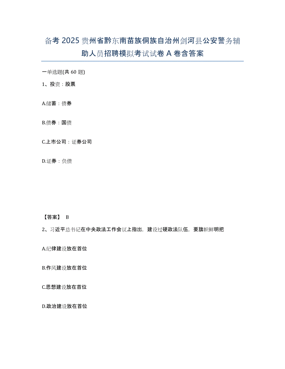 备考2025贵州省黔东南苗族侗族自治州剑河县公安警务辅助人员招聘模拟考试试卷A卷含答案_第1页