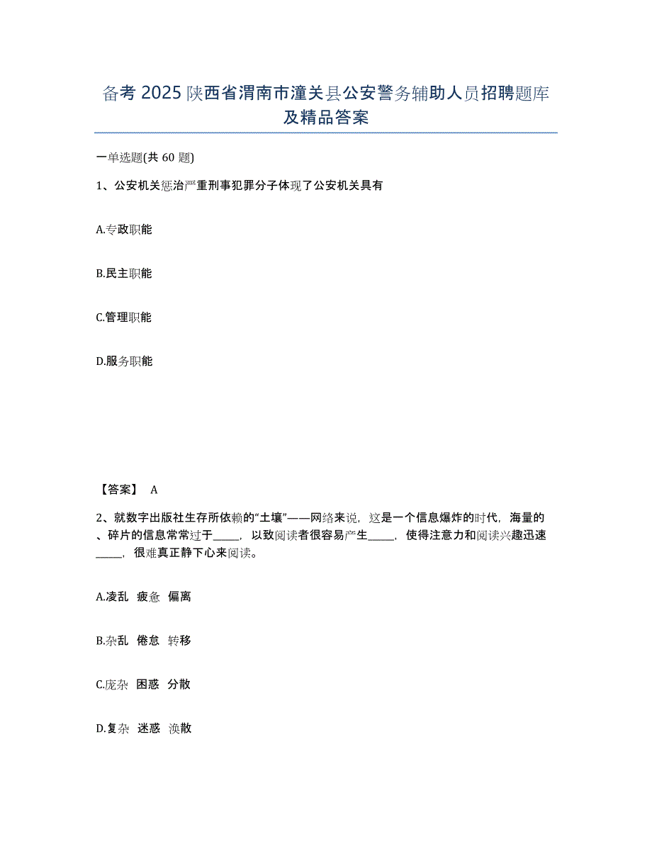 备考2025陕西省渭南市潼关县公安警务辅助人员招聘题库及答案_第1页