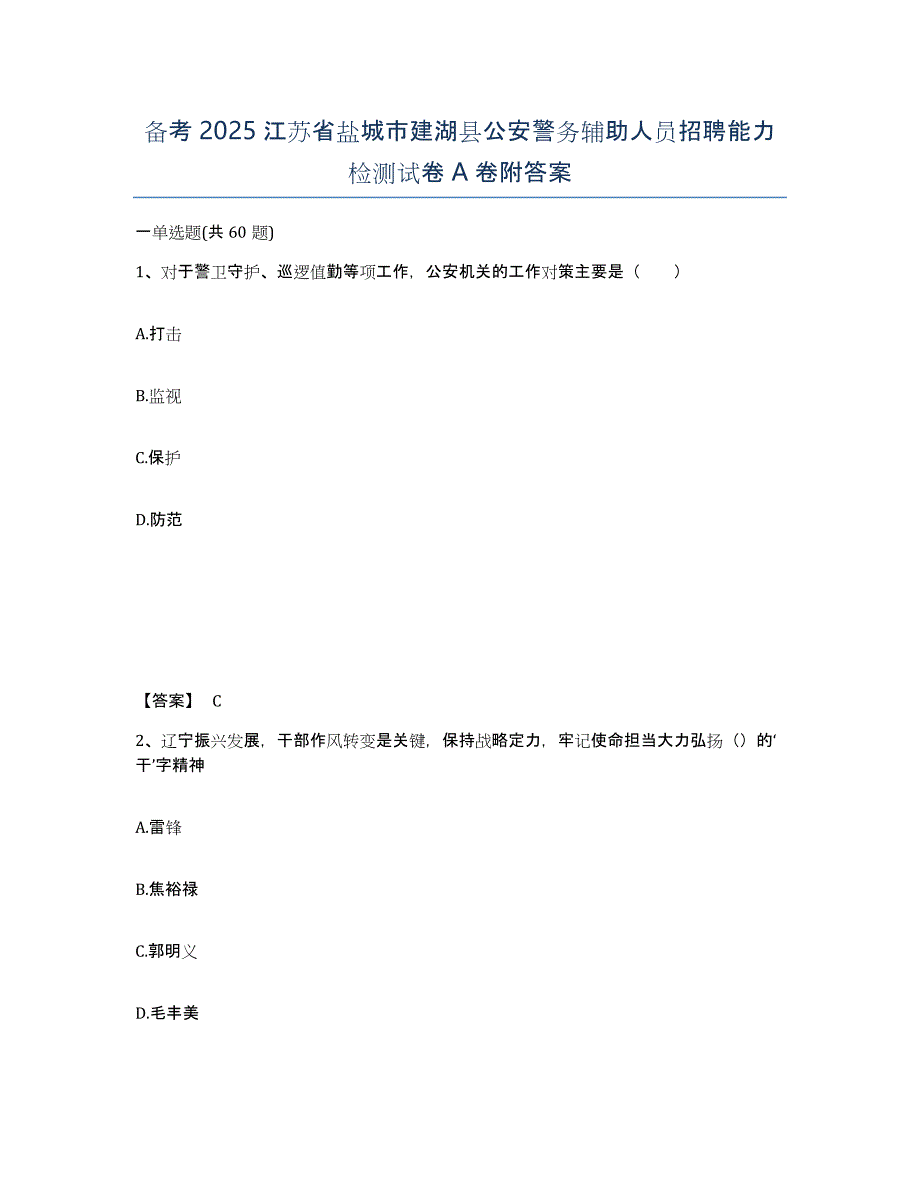 备考2025江苏省盐城市建湖县公安警务辅助人员招聘能力检测试卷A卷附答案_第1页