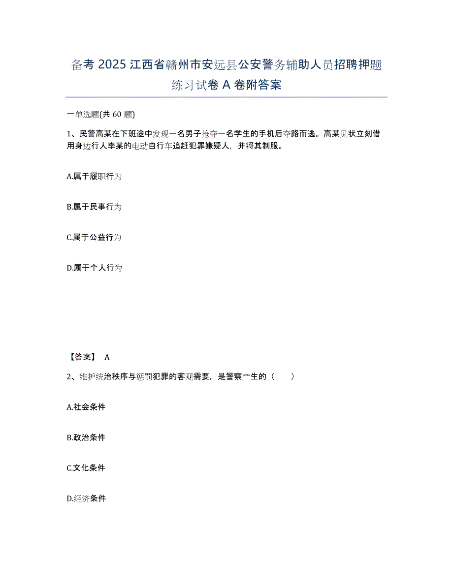 备考2025江西省赣州市安远县公安警务辅助人员招聘押题练习试卷A卷附答案_第1页