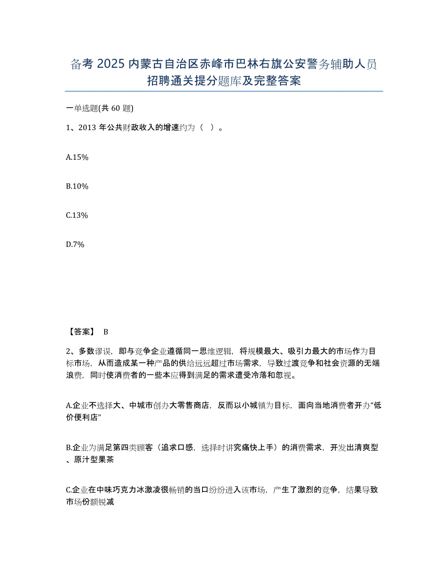 备考2025内蒙古自治区赤峰市巴林右旗公安警务辅助人员招聘通关提分题库及完整答案_第1页