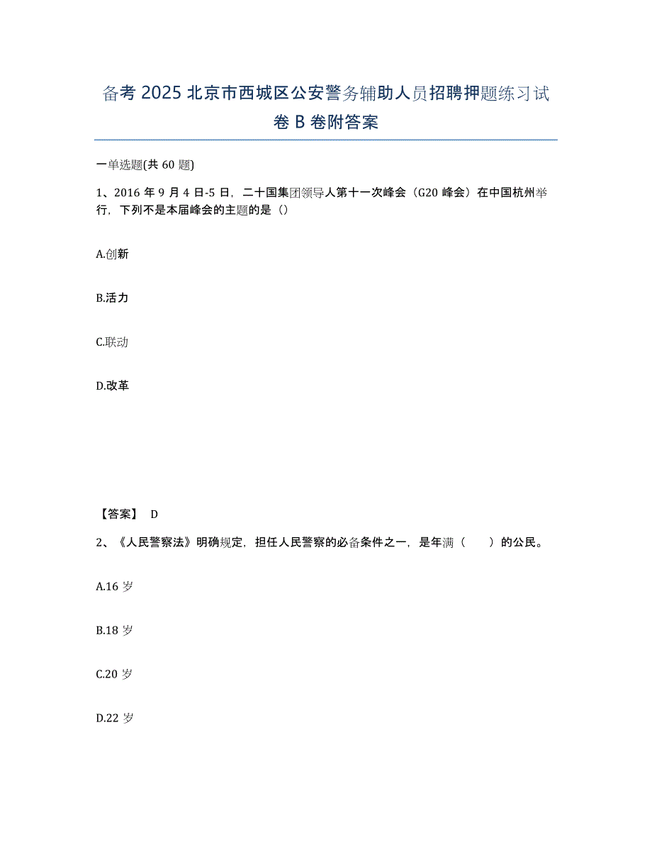 备考2025北京市西城区公安警务辅助人员招聘押题练习试卷B卷附答案_第1页