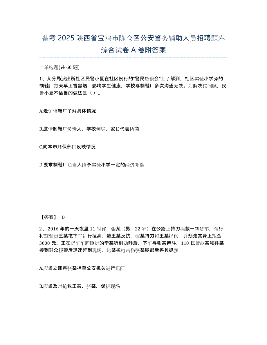 备考2025陕西省宝鸡市陈仓区公安警务辅助人员招聘题库综合试卷A卷附答案_第1页