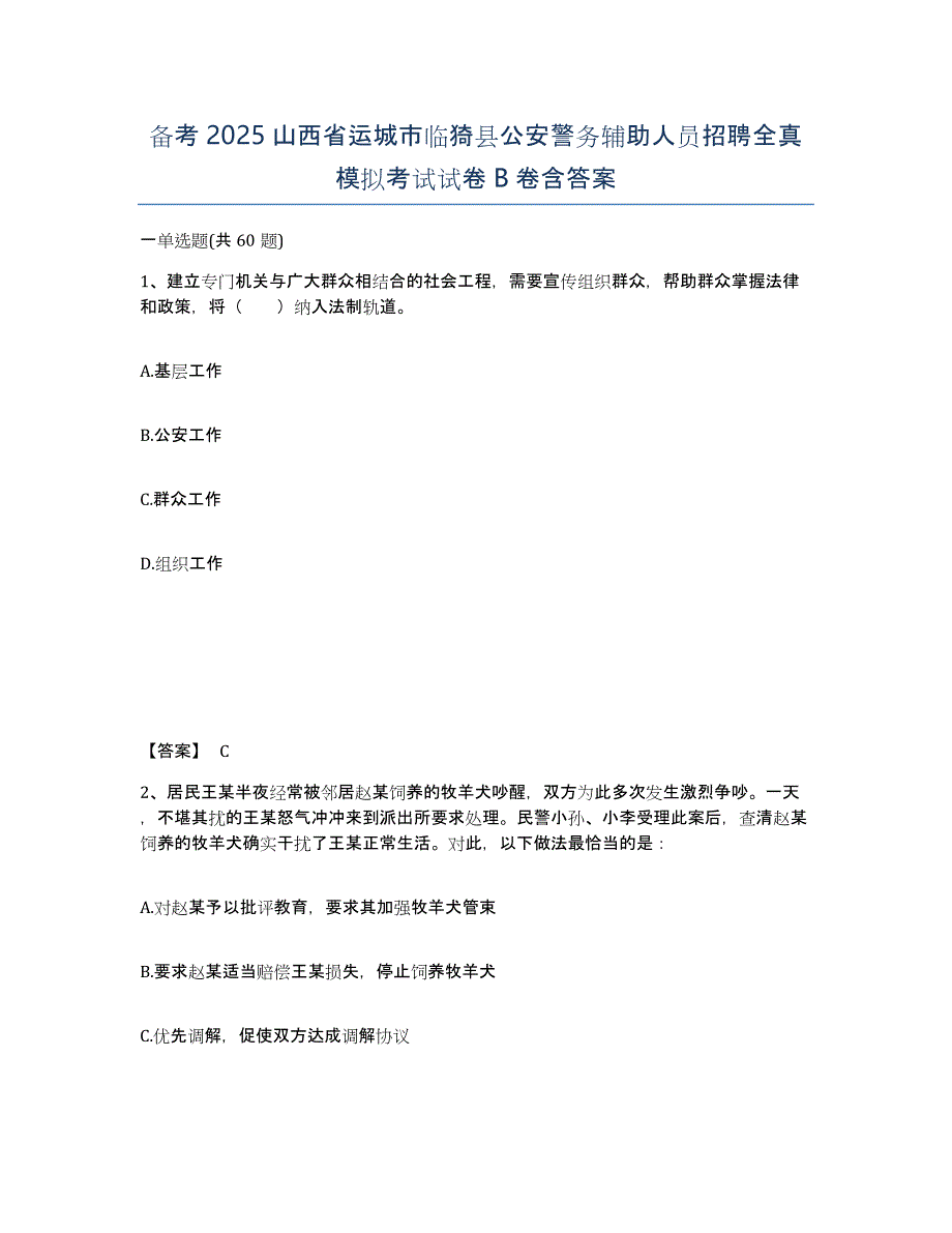 备考2025山西省运城市临猗县公安警务辅助人员招聘全真模拟考试试卷B卷含答案_第1页