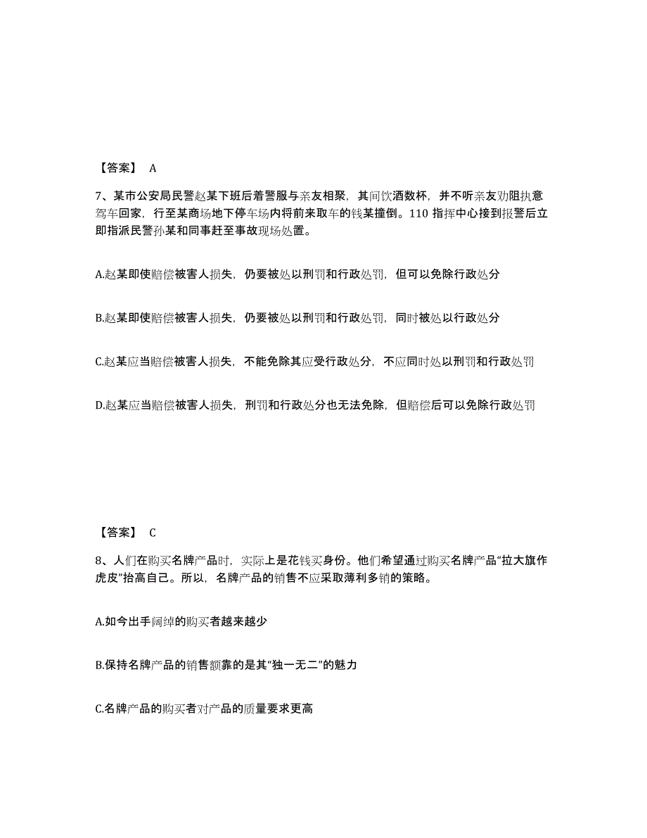 备考2025四川省阿坝藏族羌族自治州松潘县公安警务辅助人员招聘题库练习试卷B卷附答案_第4页