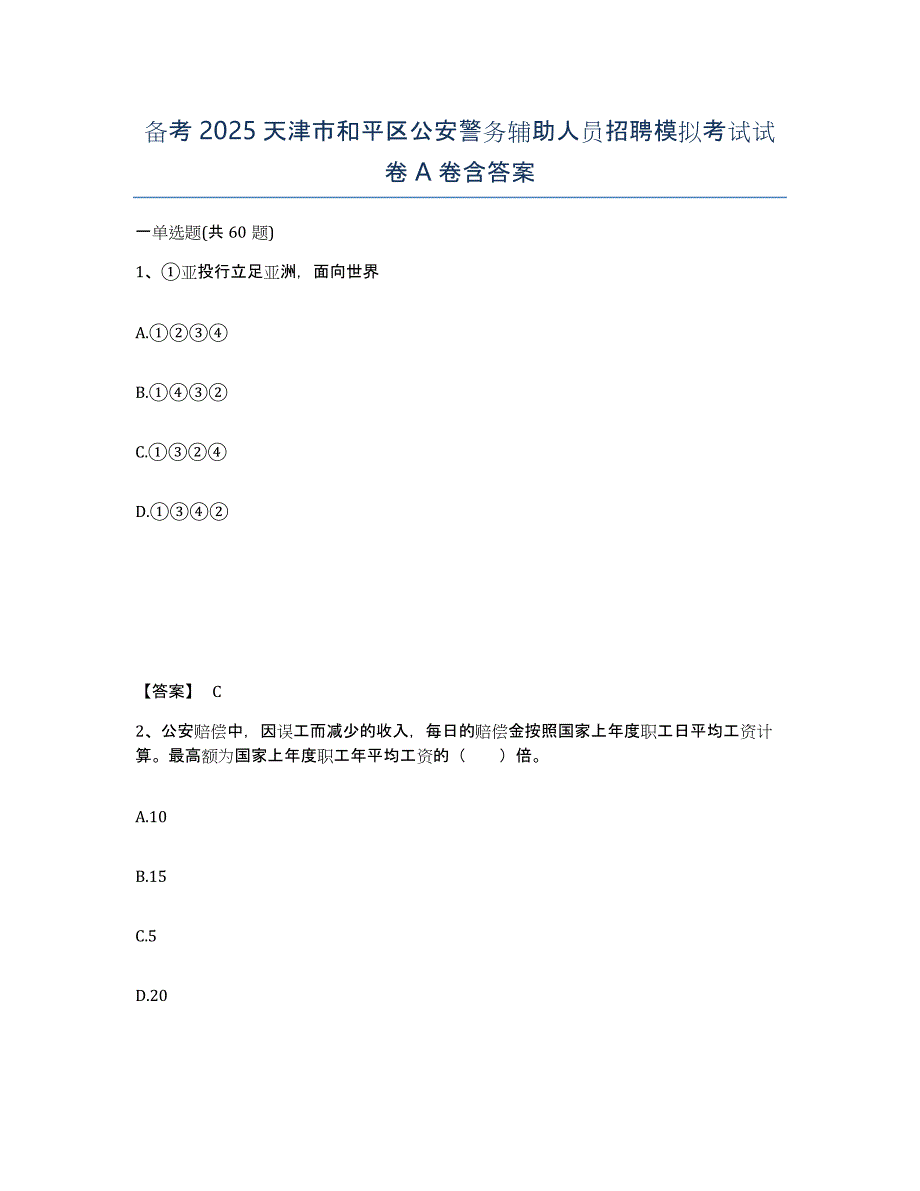 备考2025天津市和平区公安警务辅助人员招聘模拟考试试卷A卷含答案_第1页