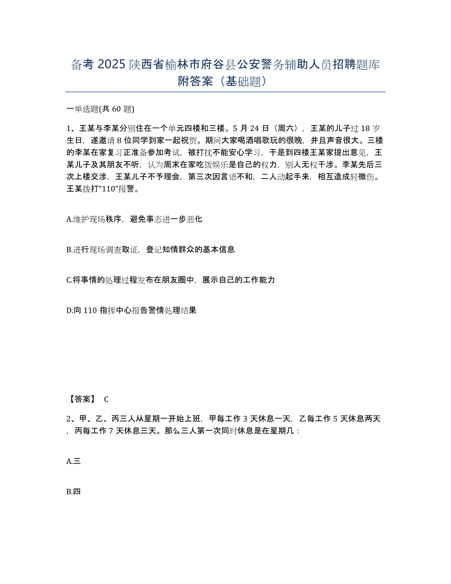 备考2025陕西省榆林市府谷县公安警务辅助人员招聘题库附答案（基础题）_第1页