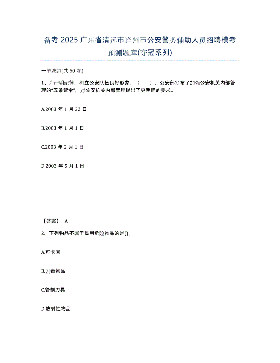 备考2025广东省清远市连州市公安警务辅助人员招聘模考预测题库(夺冠系列)_第1页