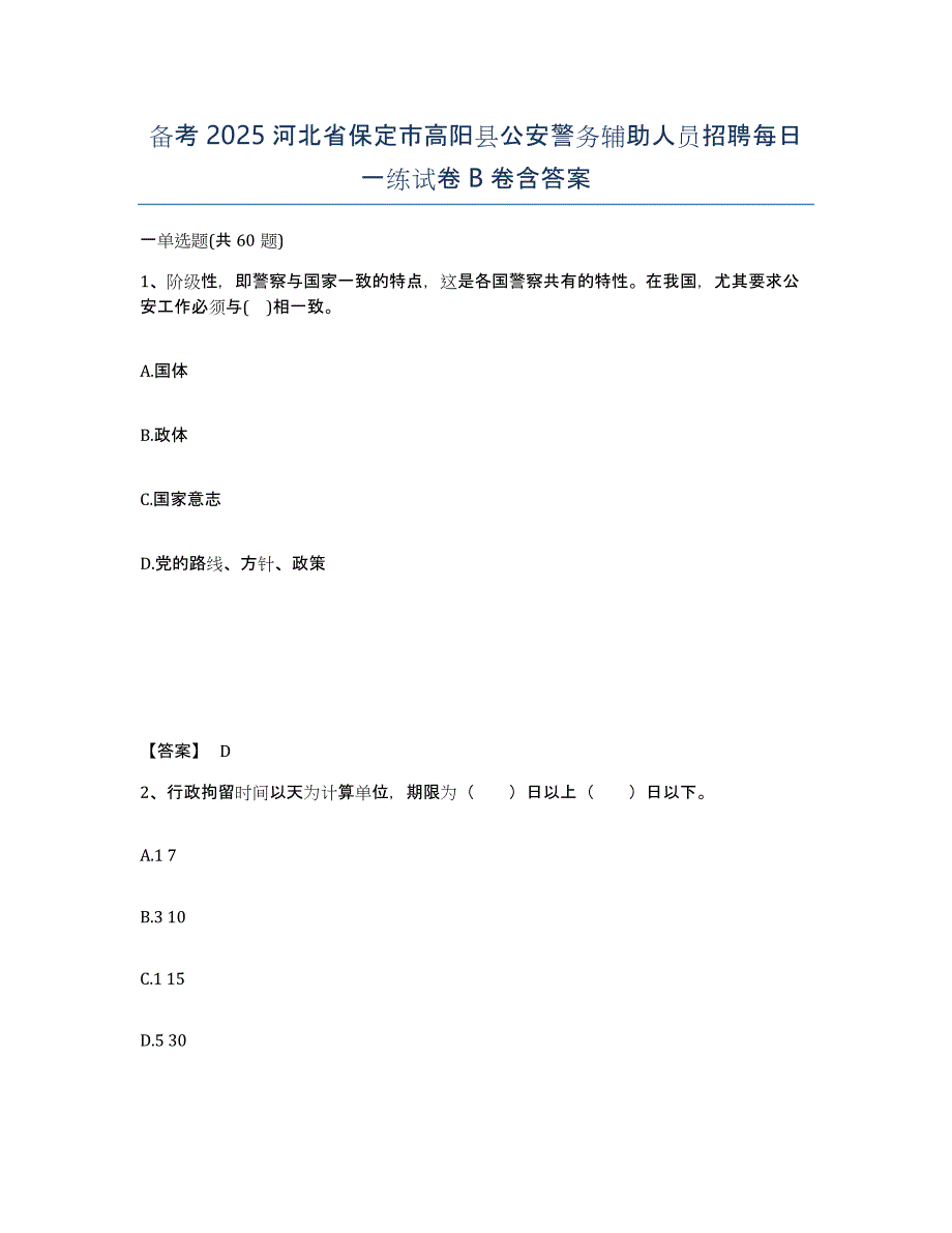 备考2025河北省保定市高阳县公安警务辅助人员招聘每日一练试卷B卷含答案_第1页