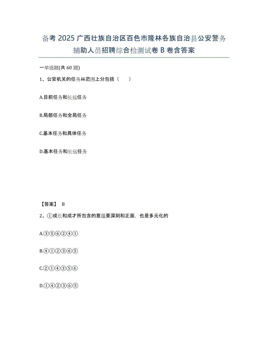 备考2025广西壮族自治区百色市隆林各族自治县公安警务辅助人员招聘综合检测试卷B卷含答案_第1页