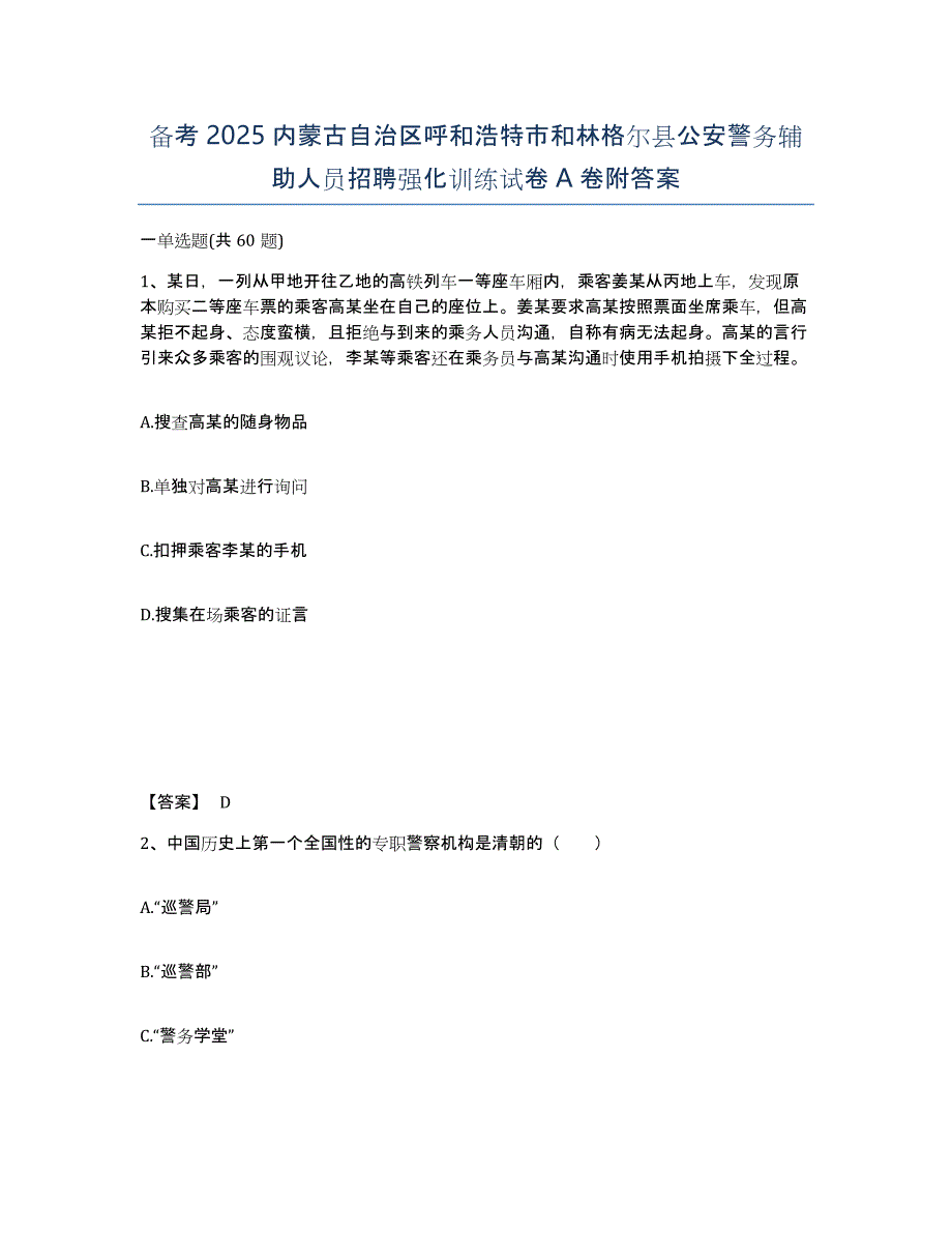 备考2025内蒙古自治区呼和浩特市和林格尔县公安警务辅助人员招聘强化训练试卷A卷附答案_第1页