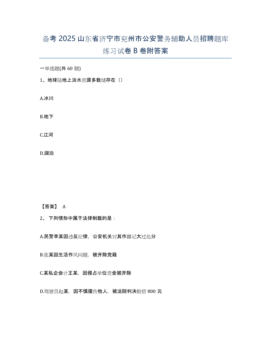 备考2025山东省济宁市兖州市公安警务辅助人员招聘题库练习试卷B卷附答案_第1页