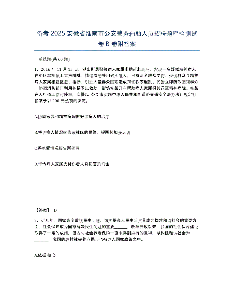 备考2025安徽省淮南市公安警务辅助人员招聘题库检测试卷B卷附答案_第1页