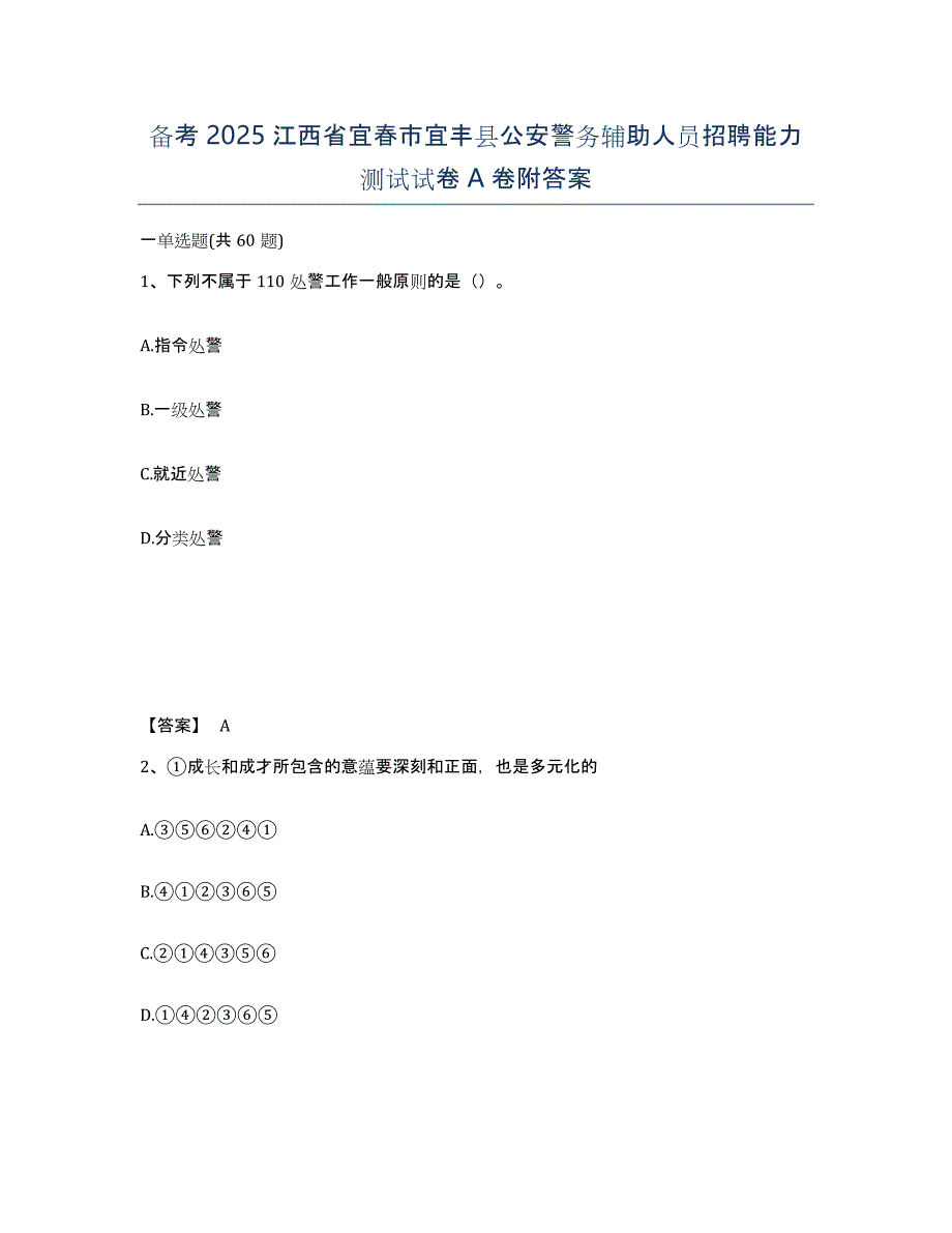 备考2025江西省宜春市宜丰县公安警务辅助人员招聘能力测试试卷A卷附答案_第1页