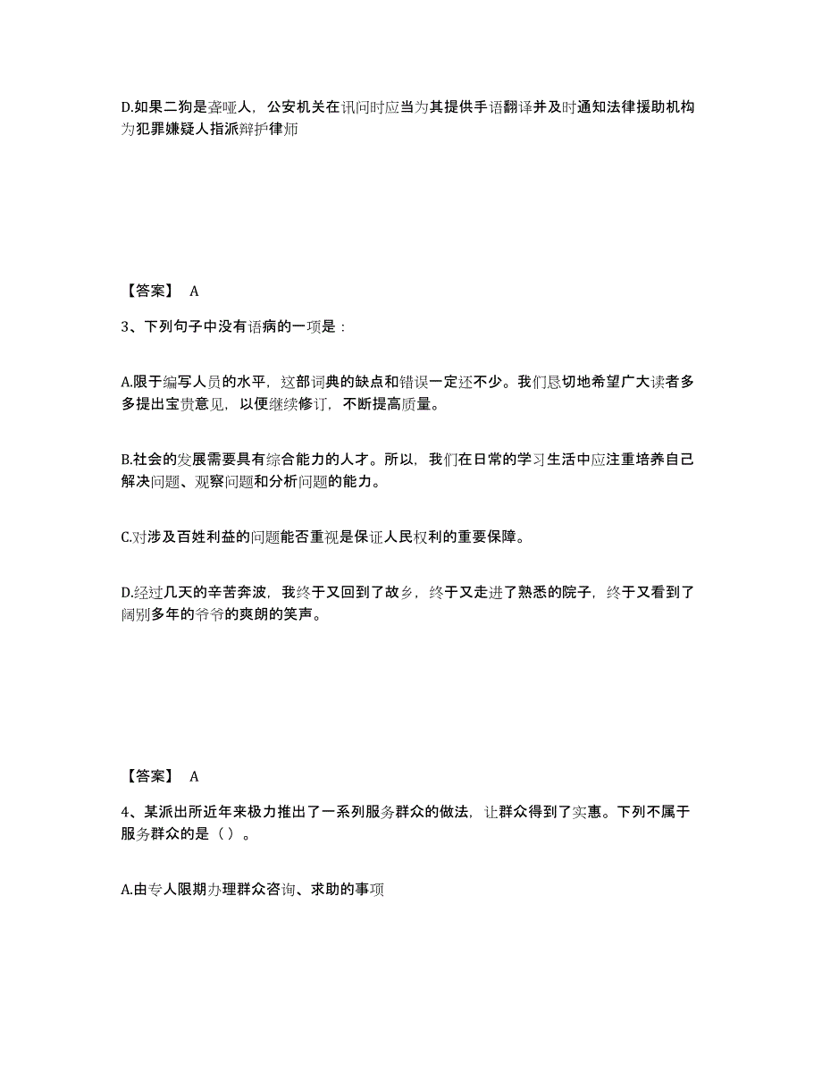 备考2025安徽省合肥市蜀山区公安警务辅助人员招聘题库综合试卷A卷附答案_第2页