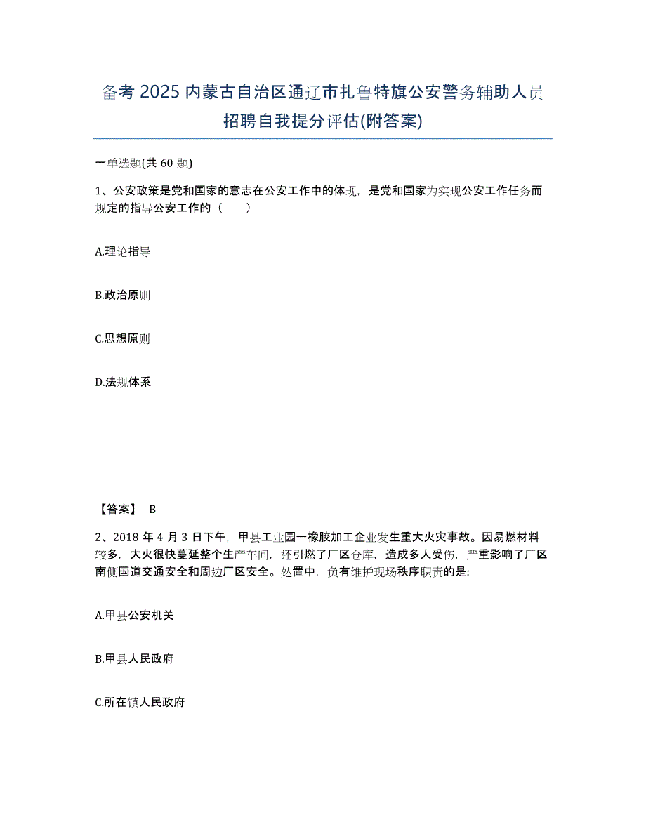 备考2025内蒙古自治区通辽市扎鲁特旗公安警务辅助人员招聘自我提分评估(附答案)_第1页