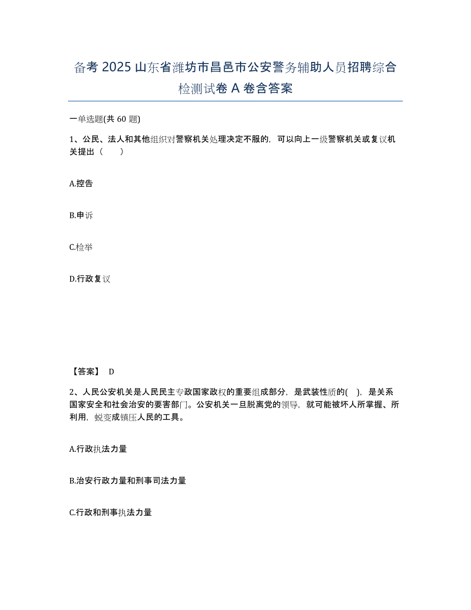 备考2025山东省潍坊市昌邑市公安警务辅助人员招聘综合检测试卷A卷含答案_第1页