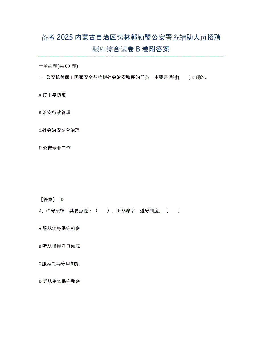 备考2025内蒙古自治区锡林郭勒盟公安警务辅助人员招聘题库综合试卷B卷附答案_第1页