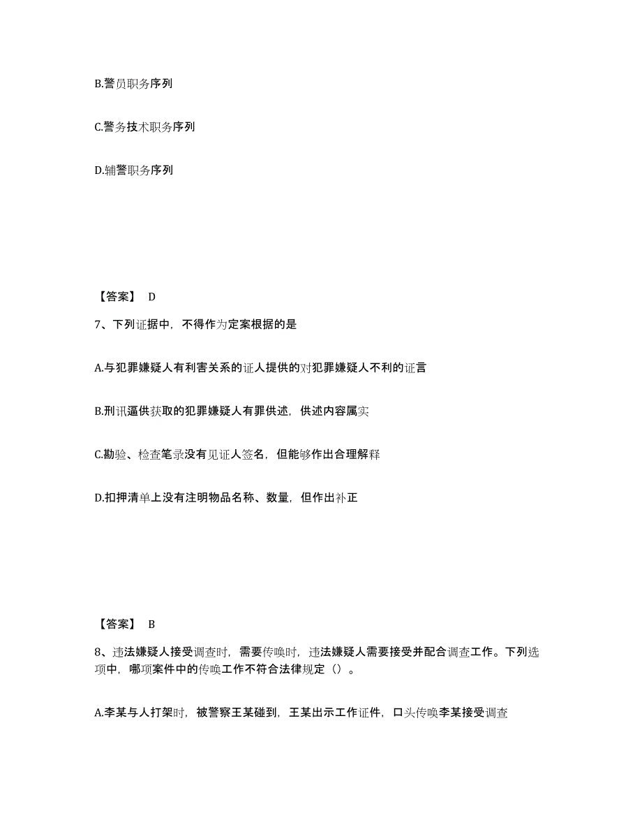 备考2025吉林省延边朝鲜族自治州和龙市公安警务辅助人员招聘模拟考核试卷含答案_第4页