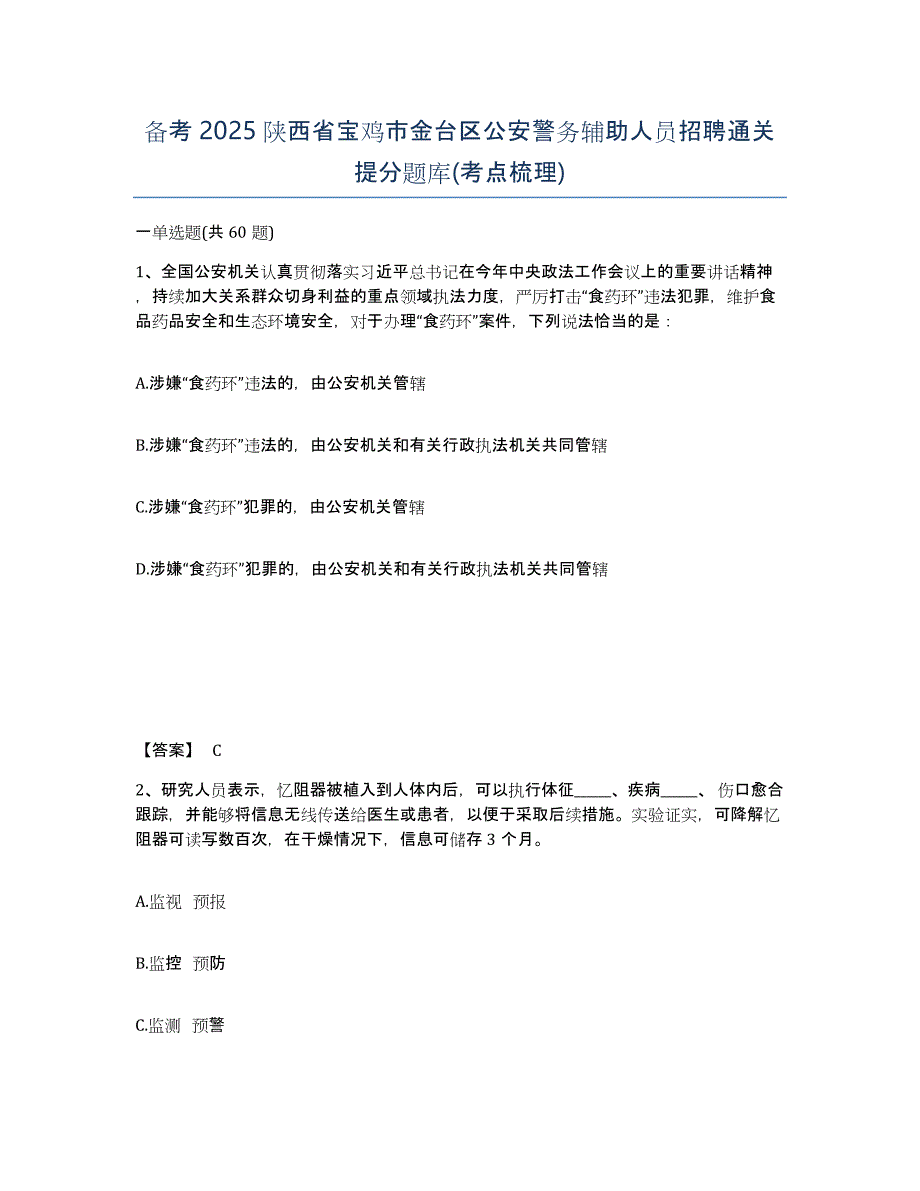 备考2025陕西省宝鸡市金台区公安警务辅助人员招聘通关提分题库(考点梳理)_第1页