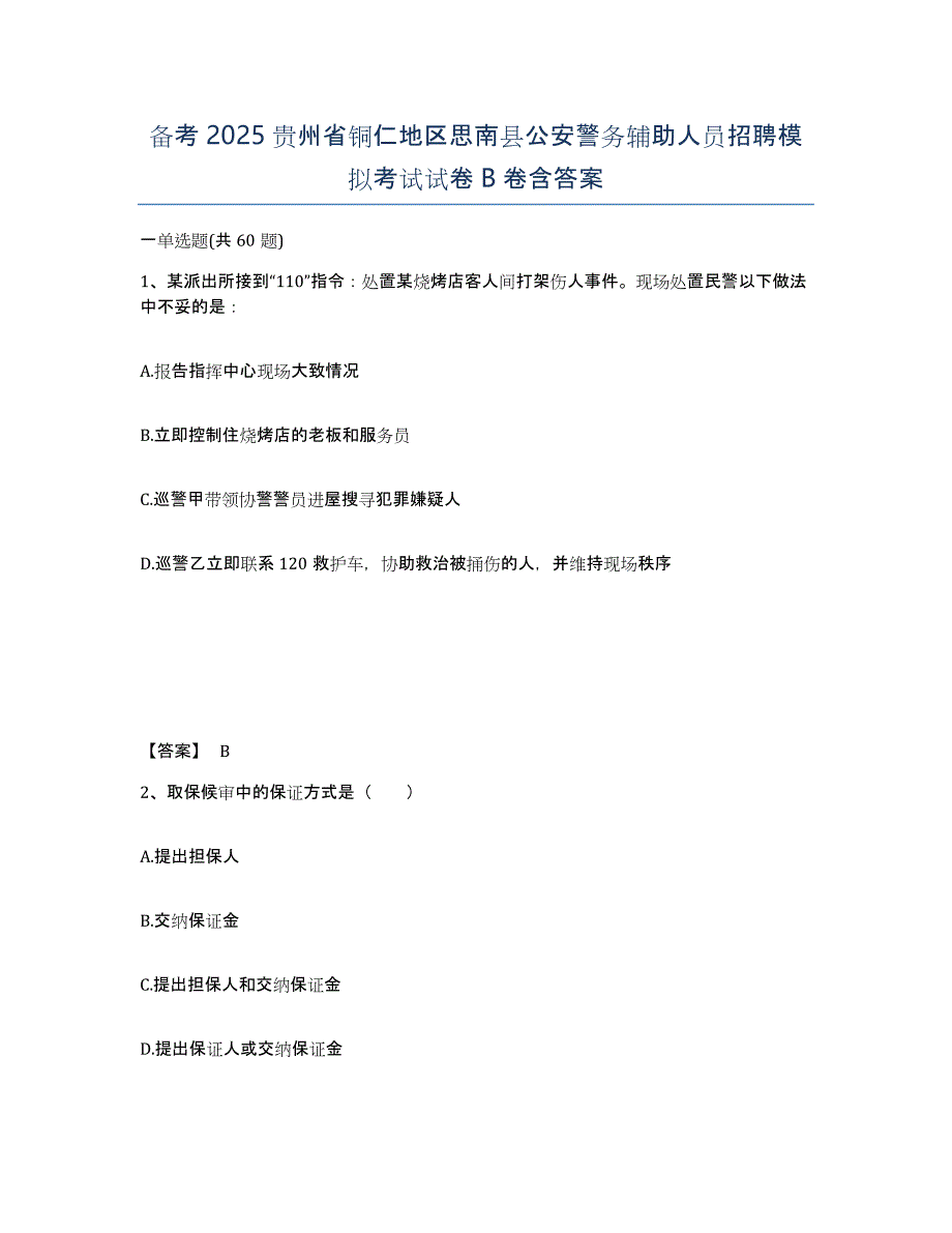 备考2025贵州省铜仁地区思南县公安警务辅助人员招聘模拟考试试卷B卷含答案_第1页