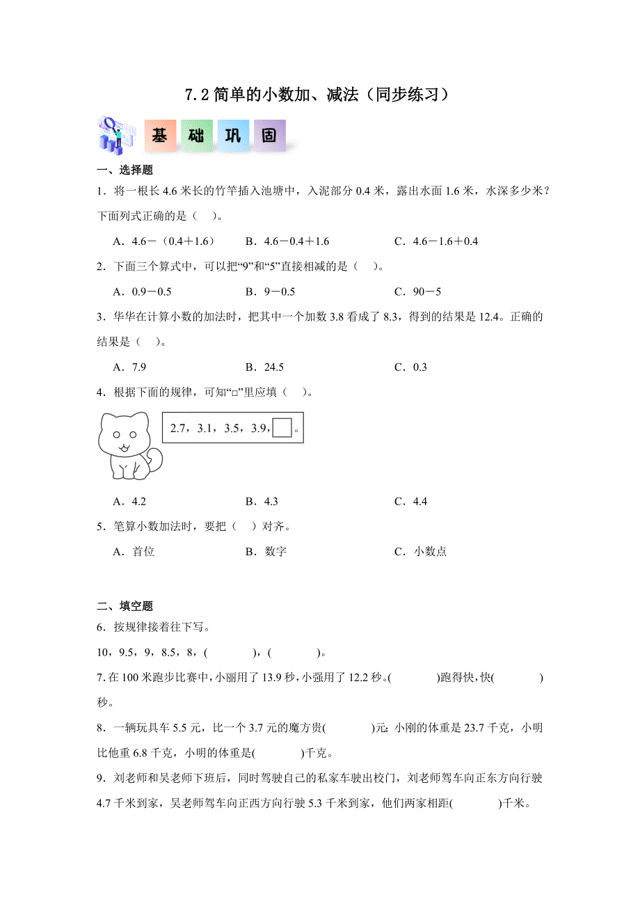 7.2 简单的小数加、减法（练习）三年级数学下册分层作业（人教版）_第1页
