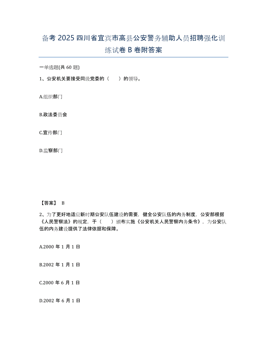 备考2025四川省宜宾市高县公安警务辅助人员招聘强化训练试卷B卷附答案_第1页