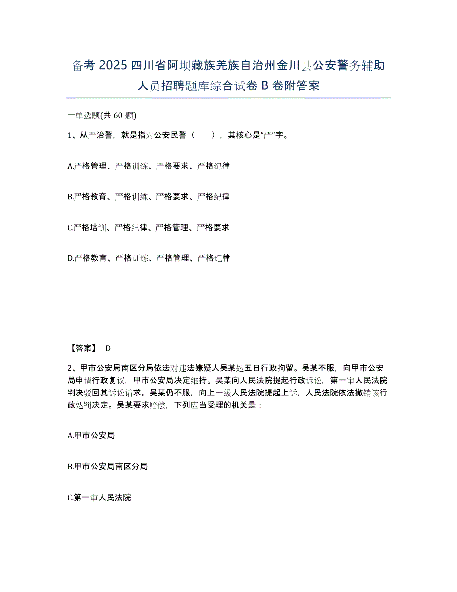 备考2025四川省阿坝藏族羌族自治州金川县公安警务辅助人员招聘题库综合试卷B卷附答案_第1页