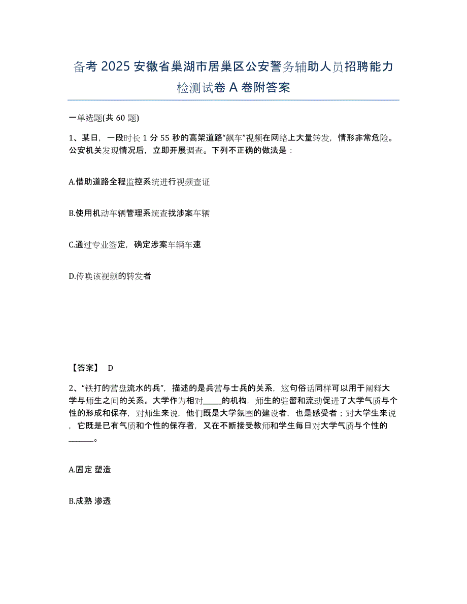 备考2025安徽省巢湖市居巢区公安警务辅助人员招聘能力检测试卷A卷附答案_第1页